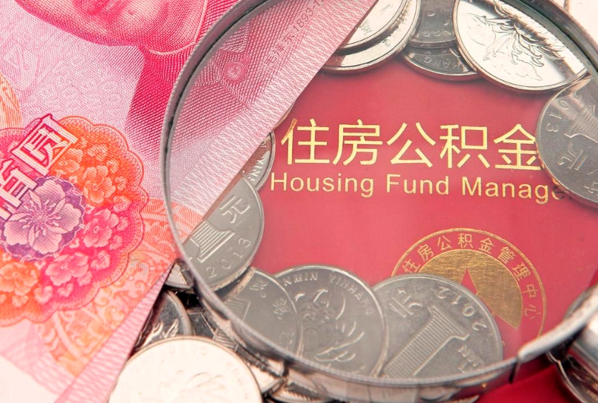 漳浦缺钱怎么把公积金提取出来（缺钱怎么把公积金提取出来最多取多少）