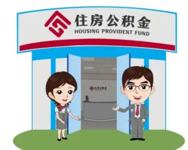 漳浦帮提取公积金是不是诈骗（漳浦帮提住房公积金）
